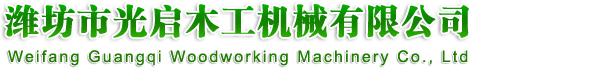 濰坊市光啟木工機(jī)械有限公司